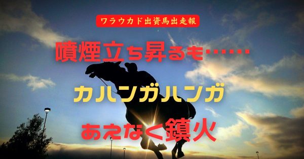噴煙立ち昇るも……　カハンガハンガ　あえなく鎮火